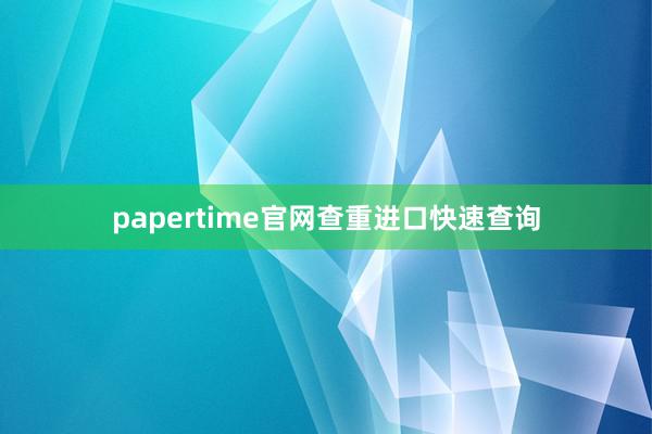 papertime官网查重进口快速查询