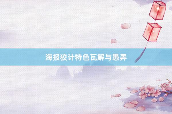 海报狡计特色瓦解与愚弄