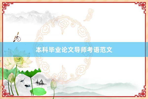 本科毕业论文导师考语范文