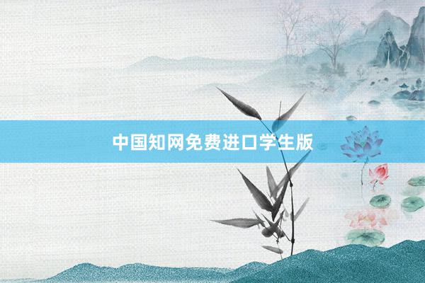中国知网免费进口学生版