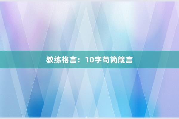 教练格言：10字苟简箴言